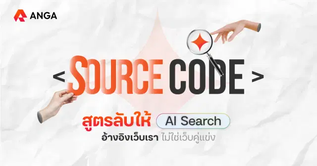 ปัจจัยที่ใช้ปั้นเว็บให้เป็นคำตอบที่ AI Search เลือก