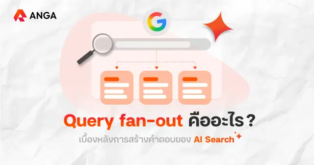 Query fan-out อาวุธลับของ AI Search ที่จะเปลี่ยนเกม SEO