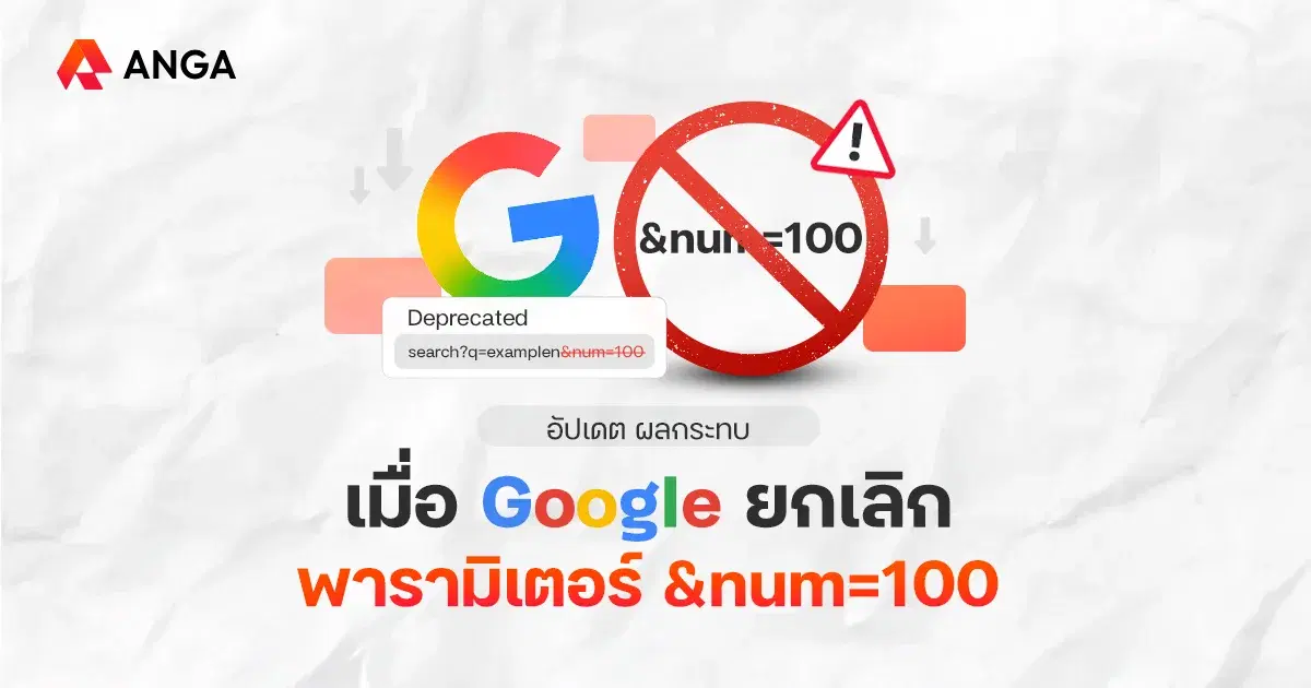 วิเคราะห์ผลกระทบเชิงลึก เมื่อ Google ยกเลิกพารามิเตอร์ &amp;num=100