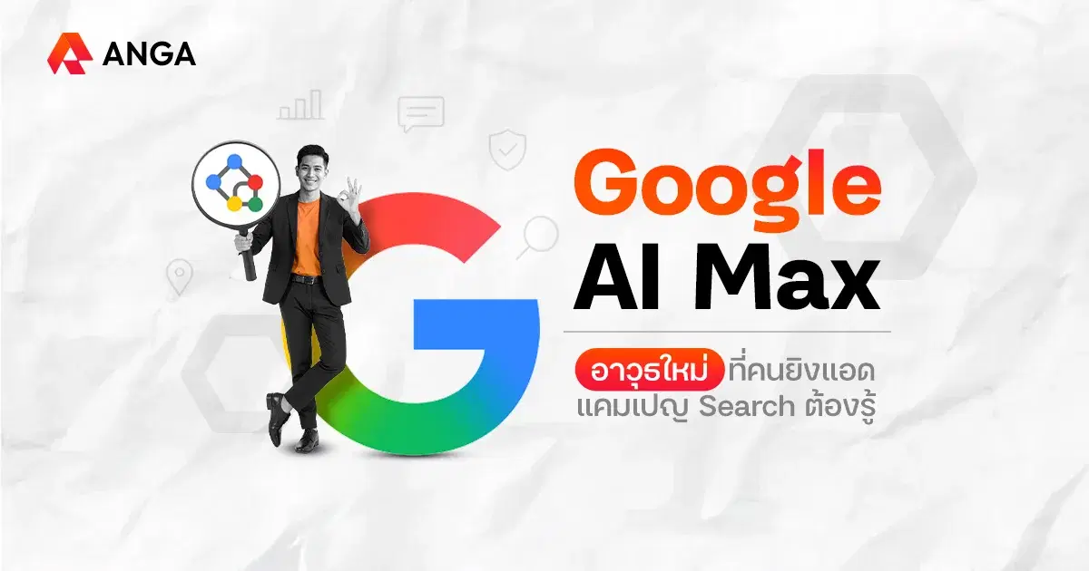 ยุคใหม่ของการทำ Search Campaigns ด้วย Google AI Max
