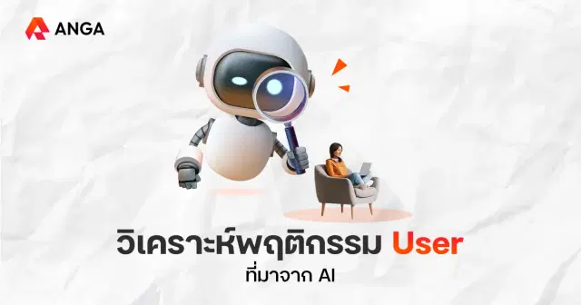 เมื่อ Pageviews น้อยลง แต่ User ที่มาจาก AI กลับอยู่บนเว็บนานขึ้น
