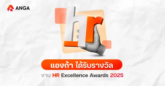 ANGA ขึ้นรับรางวัลในงาน HR Excellence Awards