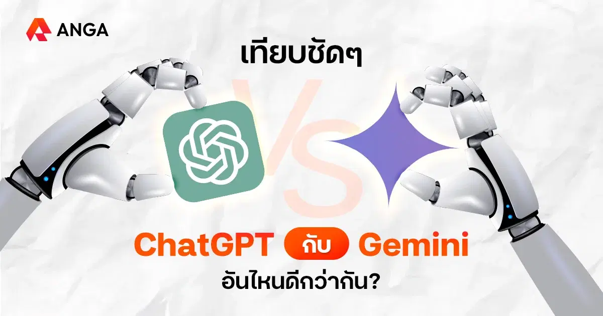 จ่ายเงินให้ AI ตัวไหนดีระหว่าง ChatGPT กับ Gemini
