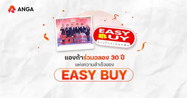 EASY BUY ก้าวเข้าสู่ปีที่ 30 แห่งความสำเร็จ และก้าวต่อไปในฐานะพาร์ทเนอร์ของ ANGA