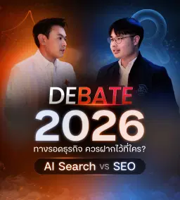 สรุปเนื้อหาและ Insight สำคัญจากงาน DEBATE SEO vs AI Search โดย ANGA