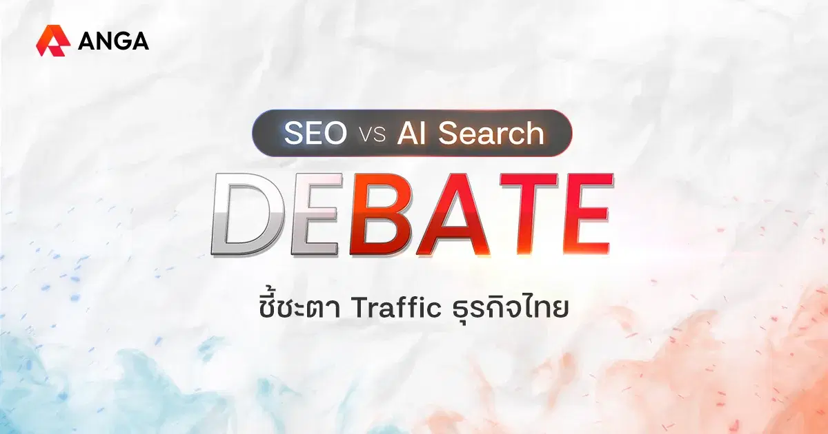 สรุปเนื้อหาและ Insight สำคัญจากงาน DEBATE SEO vs AI Search โดย ANGA