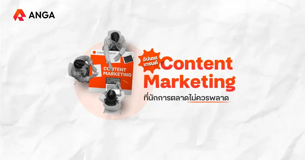 อัปเดตเทรนด์ Content Marketing 2026 เมื่อพฤติกรรมผู้บริโภคเปลี่ยน
