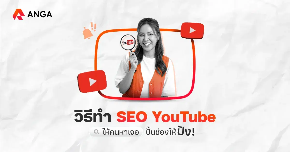 วิธีทำ SEO YouTube ช่วยเพิ่มยอดวิว ดันคลิปให้ติด Search