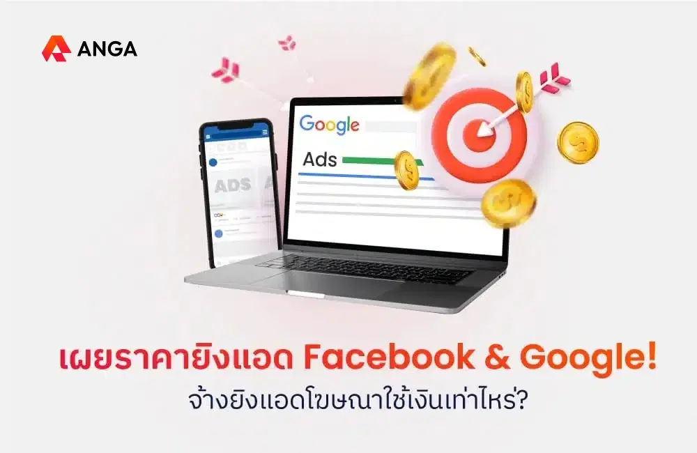 เผยราคาจ้างยิงแอดโฆษณา Facebook และ Google ที่คุณต้องจ่าย