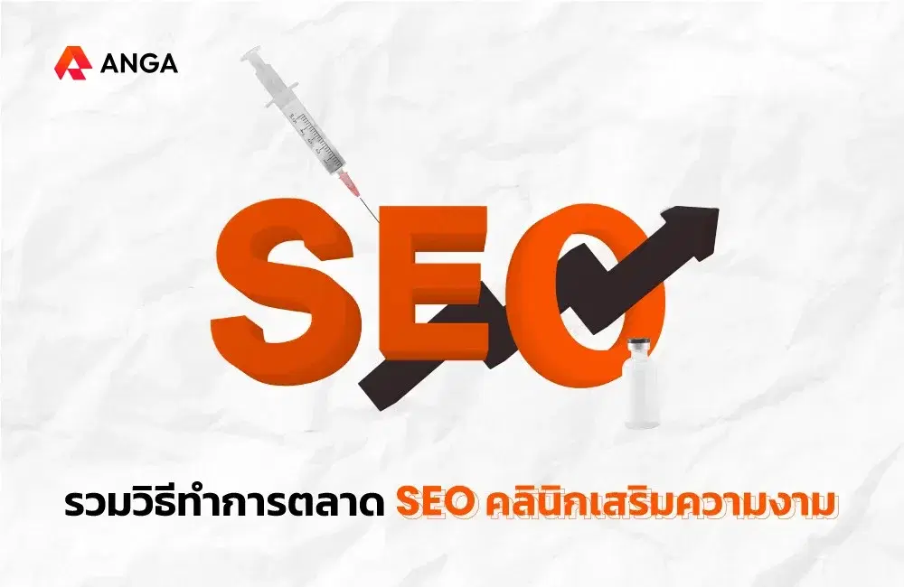 7 วิธีทำการตลาดสำหรับคลินิกเสริมความงาม ในปี 2025