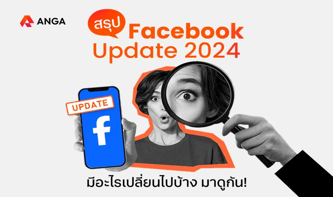 สรุป Facebook Update 2024 มีอะไรเปลี่ยนไปบ้าง มาดูกัน