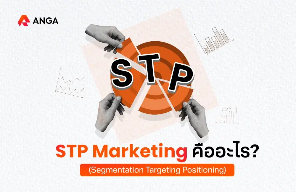 STP Marketing คือกลยุทธ์การตลาดสุดคุ้มค่า