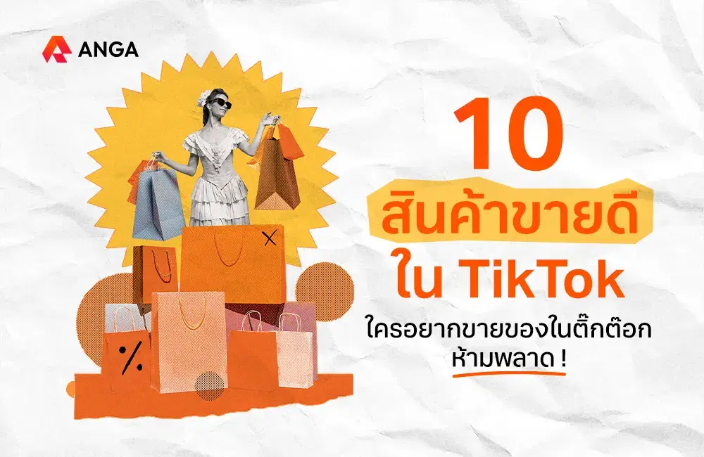 10 สินค้าขายดีใน TikTok ใครอยากขายของในติ๊กต็อก ห้ามพลาด