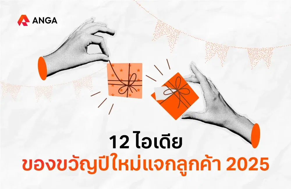 แนะนำ 12 ไอเดียของขวัญปีใหม่แจกลูกค้า 2025