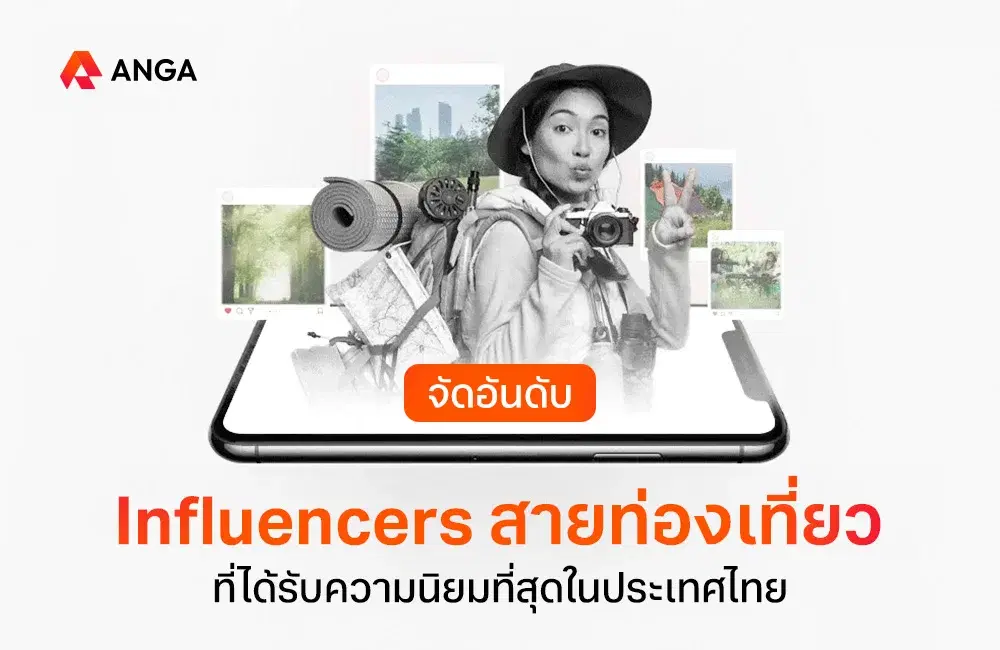 จัดอันดับ Influencers สายท่องเที่ยวในประเทศไทย อัปเดตปี 2025