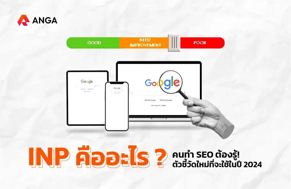 Interaction to Next Paint (INP) คืออะไร? สาย SEO ห้ามพลาด!