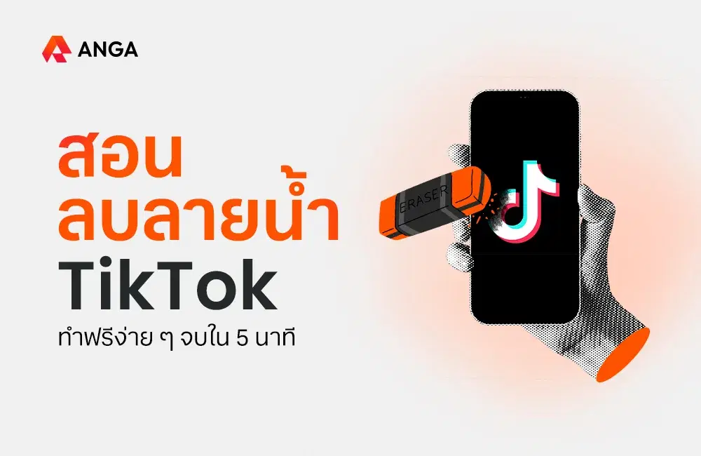 สอนลบลายน้ำ TikTok ภายใน 5 นาที ฉบับ 2025