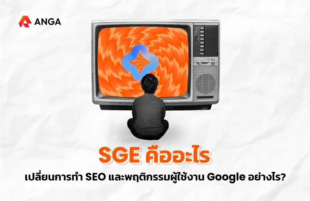 SGE คืออะไร? และมีบทบาทต่อการทำ SEO ในอนาคตอย่างไร?