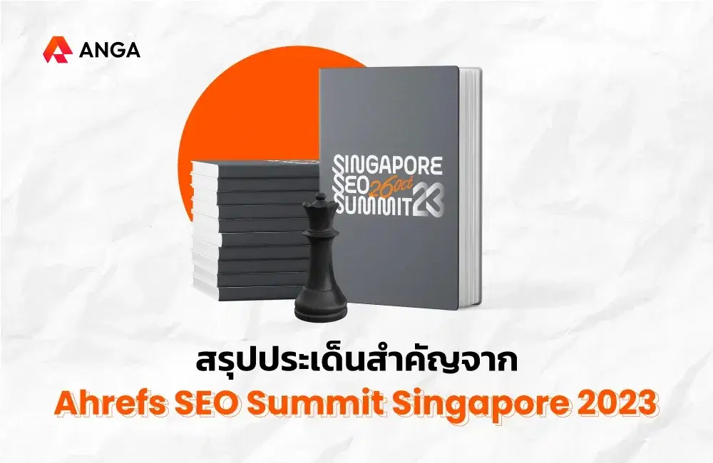 สรุปประเด็นสำคัญจาก Ahrefs SEO Summit Singapore 2023