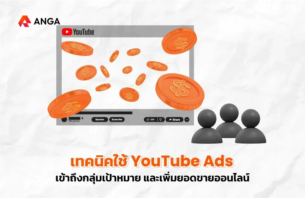 เทคนิคการใช้ YouTube Ads เพิ่มยอดขายออนไลน์