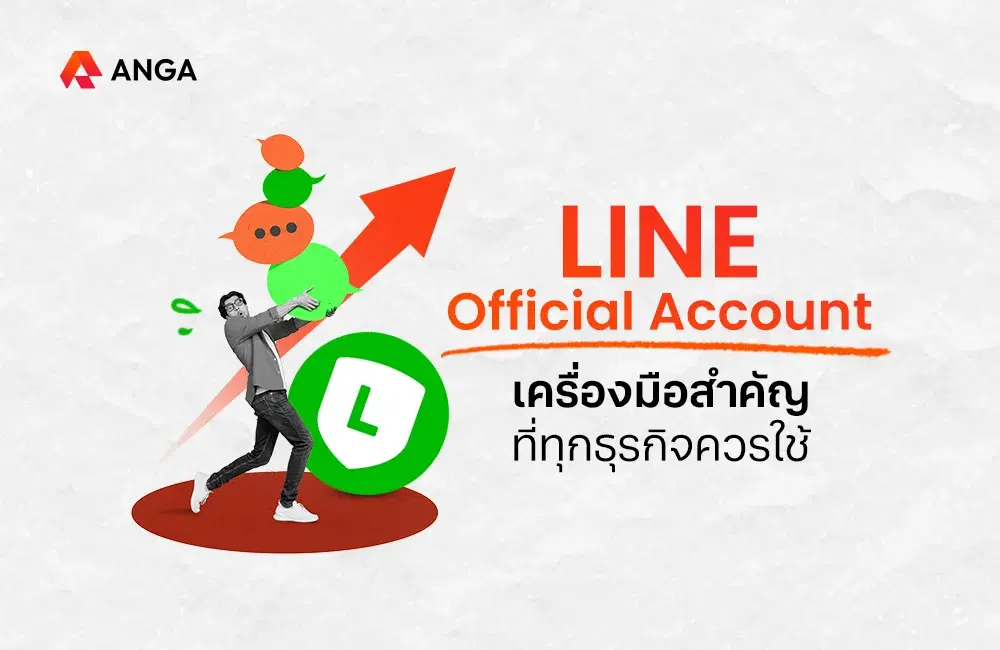LINE Official Account คือเครื่องมือสำคัญที่ทุกธุรกิจควรใช้
