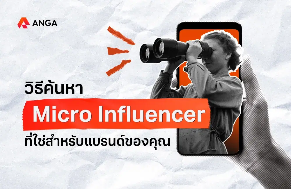 วิธีค้นหา Micro Influencer ที่ใช่สำหรับแบรนด์