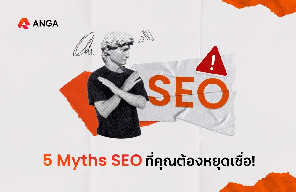 5 Myths SEO (ความเข้าใจผิดเกี่ยวกับ SEO) ที่คุณต้องหยุดเชื่อ!