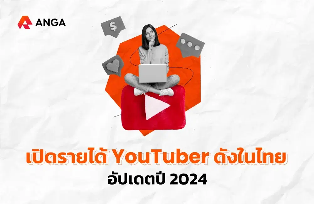 เปิดรายได้ YouTuber ไทยชื่อดัง อัปเดตปี 2024