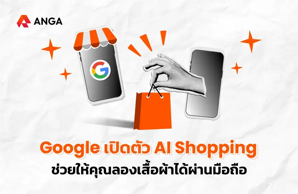 Google เปิดตัว AI Shopping ช่วยให้คุณลองเสื้อผ้าได้ผ่านมือถือ