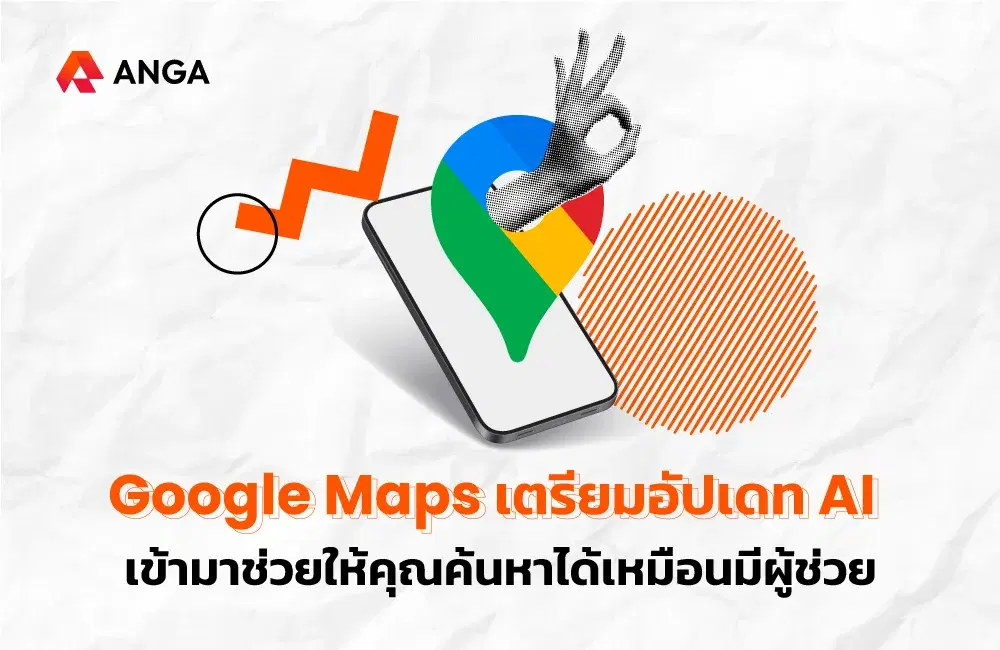 Google Maps อัปเดตใหม่! ดึง AI มาเป็นผู้ช่วยส่วนตัวของคุณ