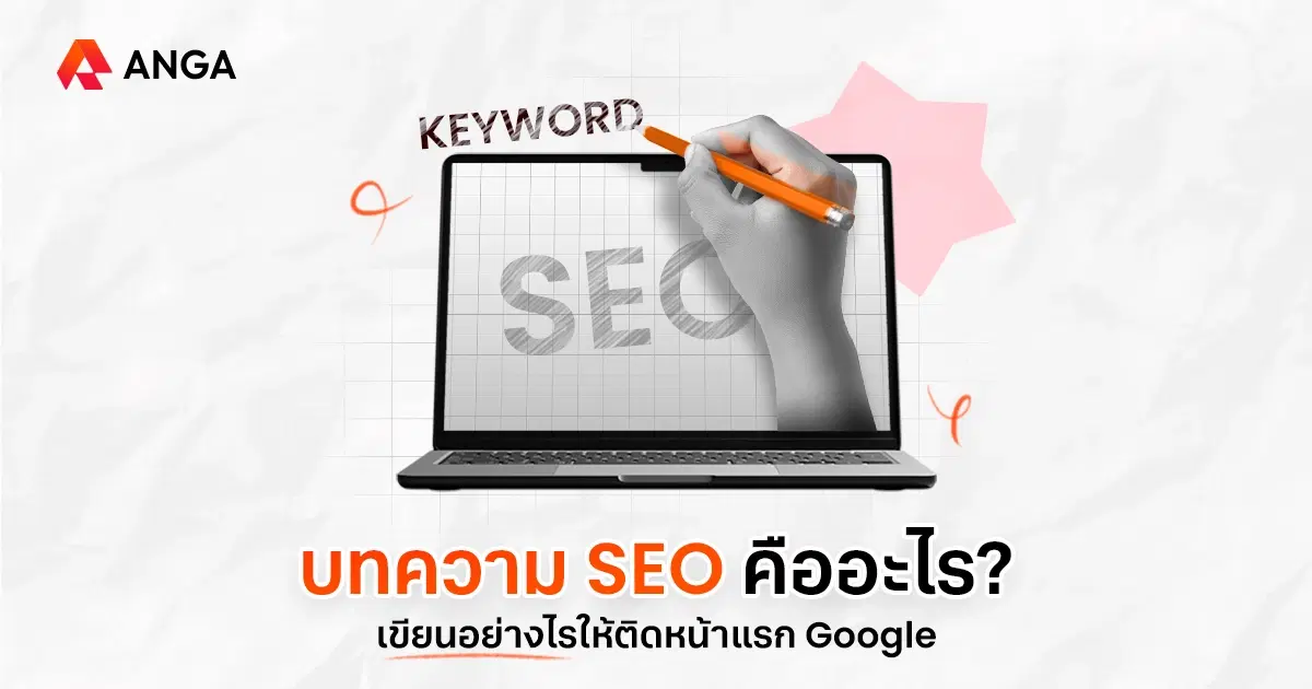 บทความ SEO คืออะไร เขียนอย่างไรให้ติดหน้าแรก Google