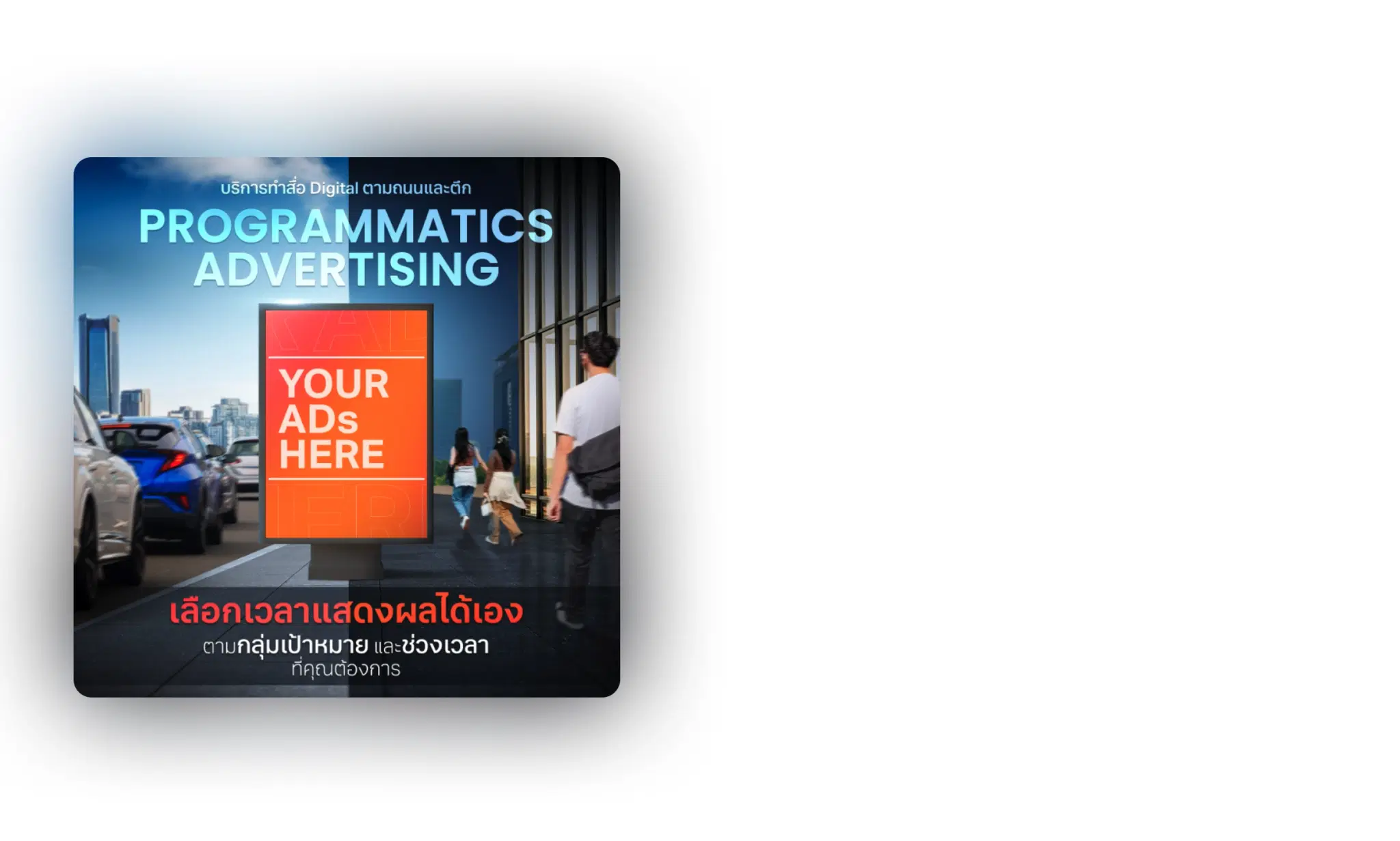 <span class="text-gradient">เทคโนโลยี Programmatic</span> ที่ครอบคลุมทุกพื้นที่และช่วงเวลาสำคัญ