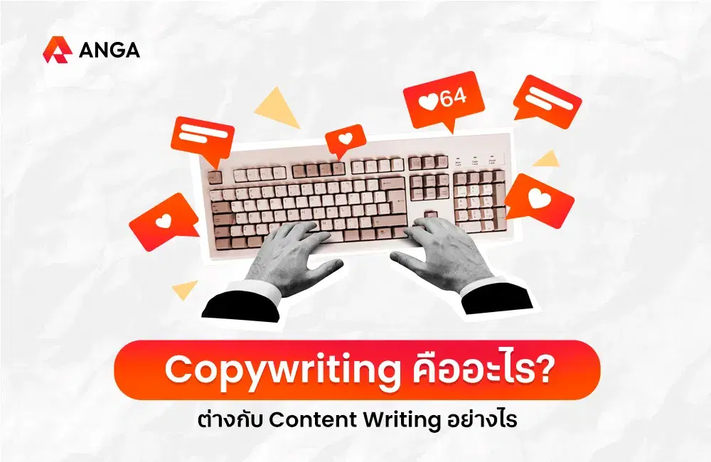 Copywriting คืออะไร พร้อมแนบตัวอย่างและเทคนิคการเขียน