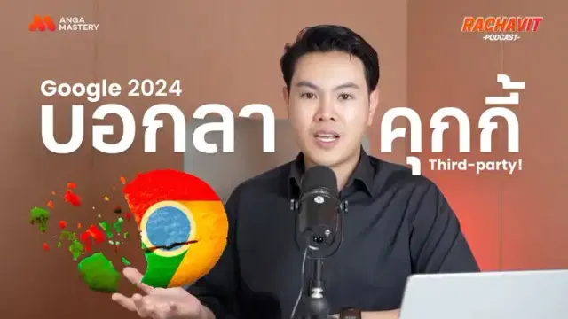 Google Chrome Cookie ยกเลิกไม่ให้ใช้แล้ว นักการตลาดจะไปต่อยังไง? EP.3
