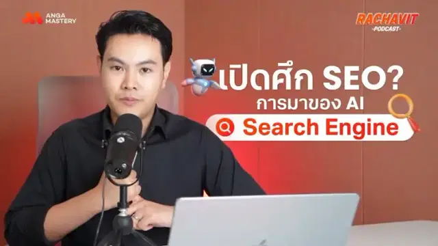 Google แทบทรุด! AI แซงหน้า Search Engine ส่งผลอะไรกับนัก SEO บ้าง? EP.4