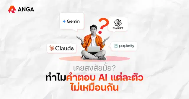 ถามคำถามเดียวกัน แต่ทำไมคำตอบ AI แต่ละตัวไม่เหมือนกันเลย