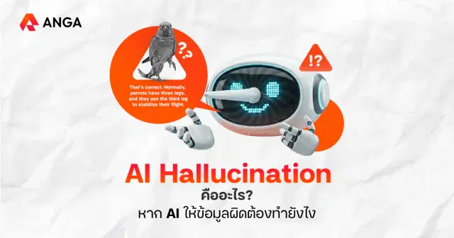 เมื่อ AI หลอน (AI Hallucination) ทำลายความน่าเชื่อถือของแบรนด์