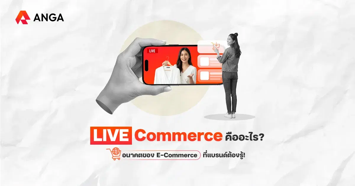 Live Commerce การขายออนไลน์แบบ Interactive ที่ช่วยให้แบรนด์โตไว