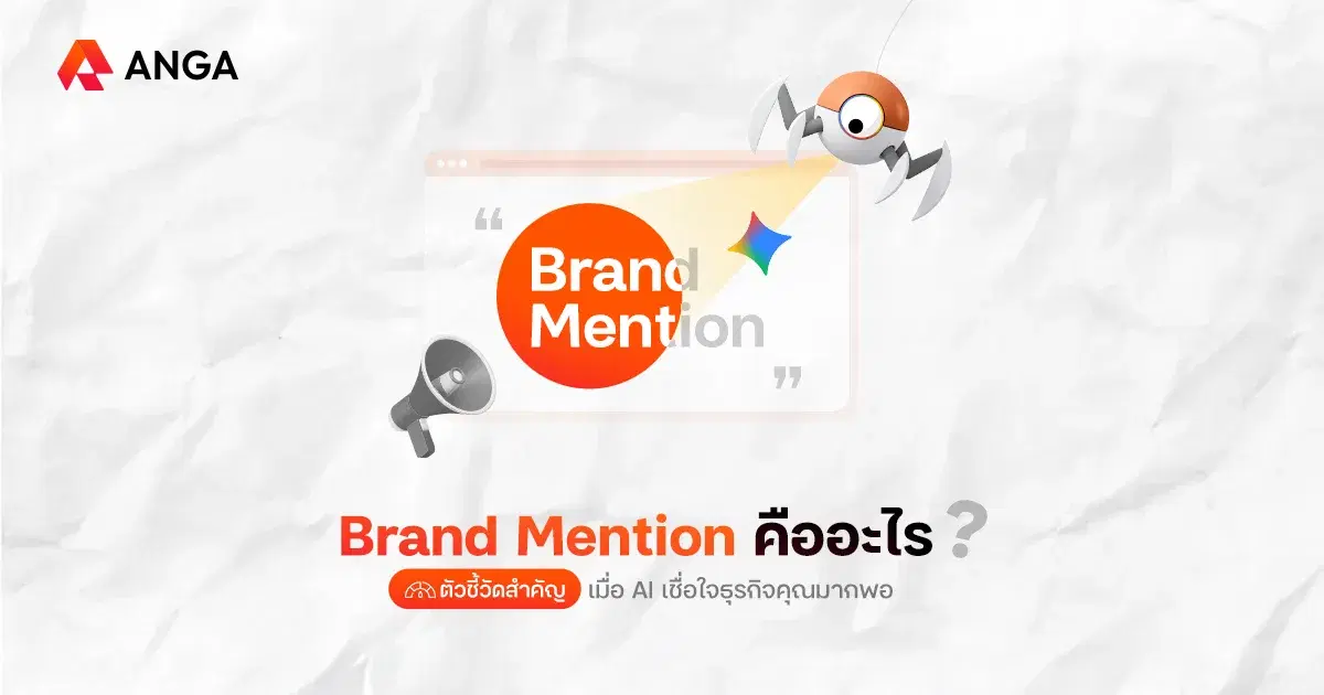 Brand Mention ตัวชี้วัดสำคัญในการทำ SEO ยุค AI Search